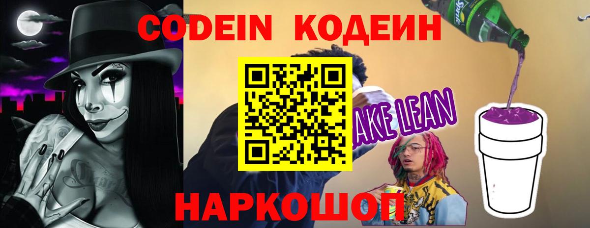 Кинель  Кодеиновый сироп Lean Purple Drank  Вход с VPN  Codein Purple Drank 